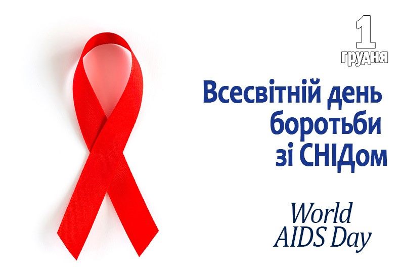1 грудня відзначали Всесвітній день боротьби зі СНІДом