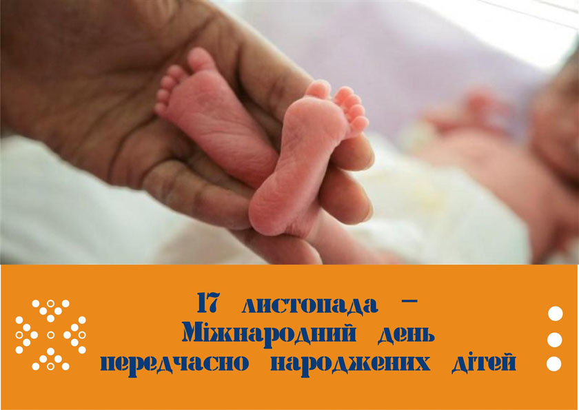 Міжнародний день передчасно народжених дітей