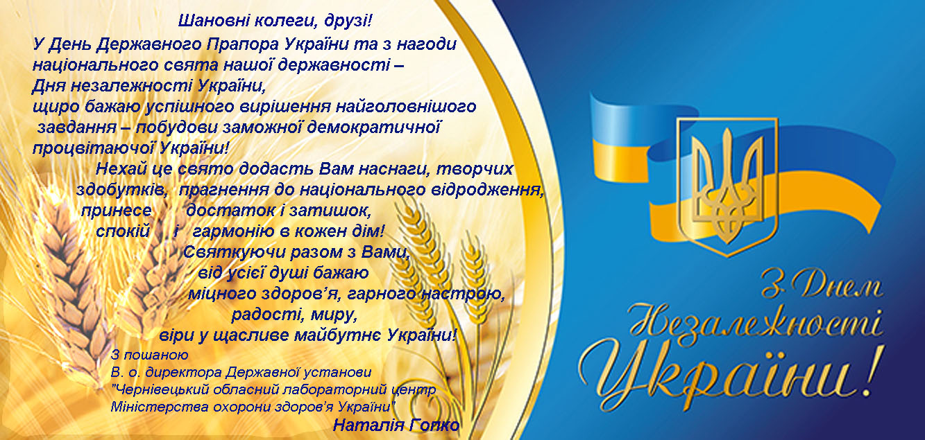 Привітання до дня незалежності України