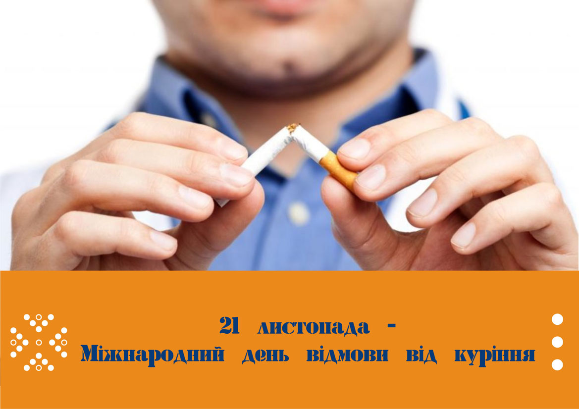 Міжнародний день відмови від куріння